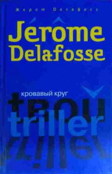 Книга Делафосс Ж. Кровавый круг, 11-15602, Баград.рф